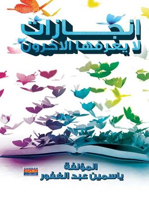 cover image of انجازات لا يعرفها الاخرون